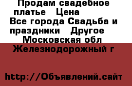 Продам свадебное платье › Цена ­ 8 000 - Все города Свадьба и праздники » Другое   . Московская обл.,Железнодорожный г.